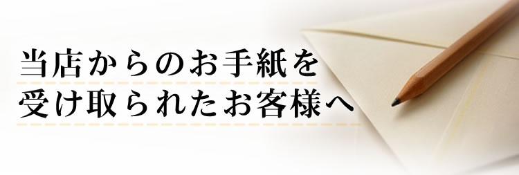 当店からのお手紙を受け取られたお客様へ 京都の不動産 売却のことならセンチュリー21ライフ住宅販売